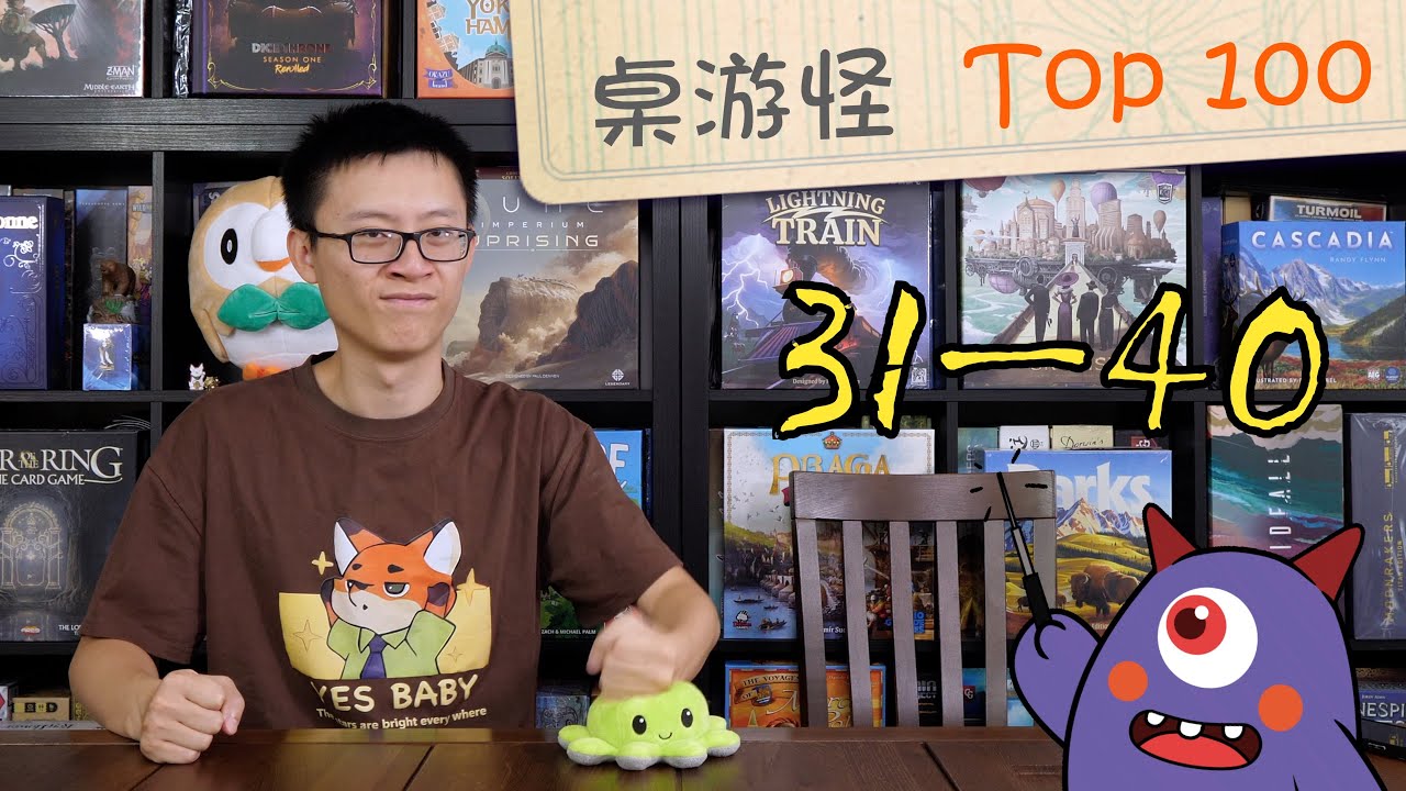 【桌游推荐】Top 100 桌游排名（#40-#31）| 那些聊不完的德！