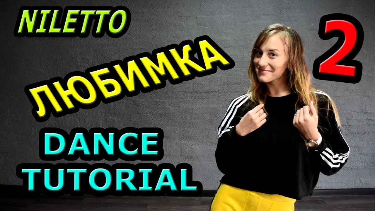 Niletto -  Любимка.  Учим танец часть 2