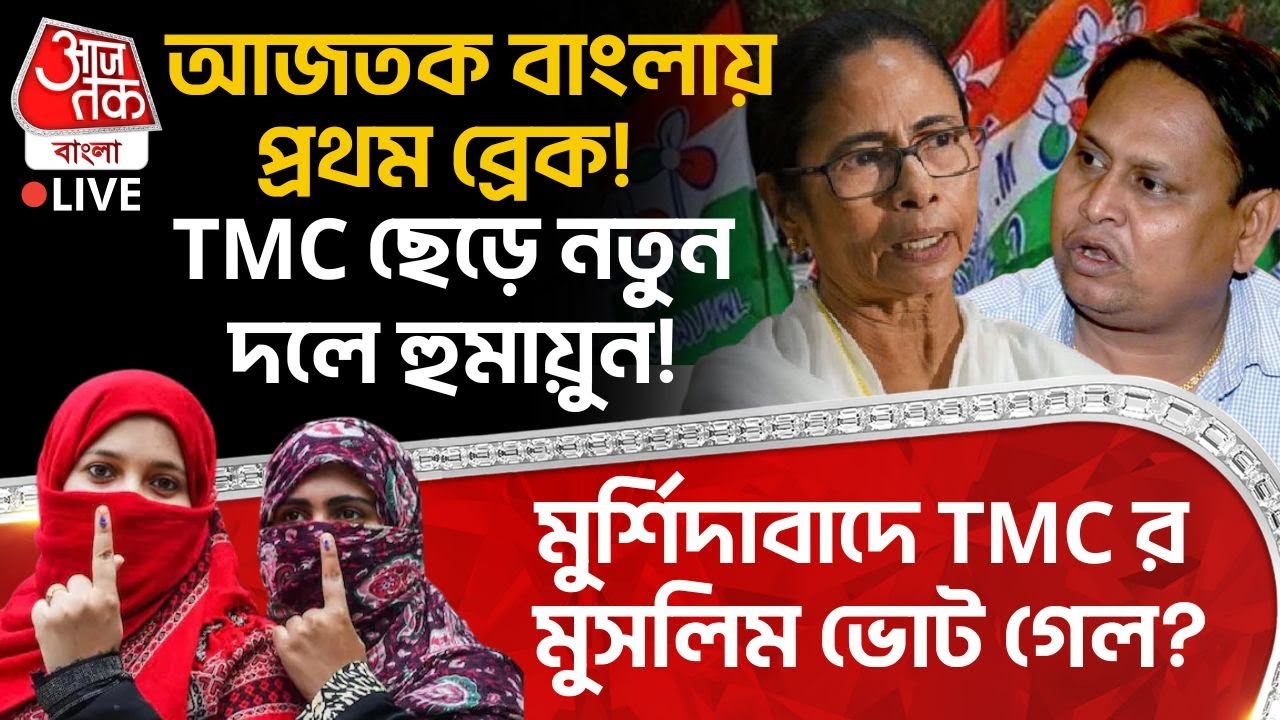🛑আজতক বাংলায় প্রথম ব্রেক! TMC ছেড়ে নতুন দলে Humayun Kabir ! Murshidabad এ TMC র Muslim Vote গেল?|PN
