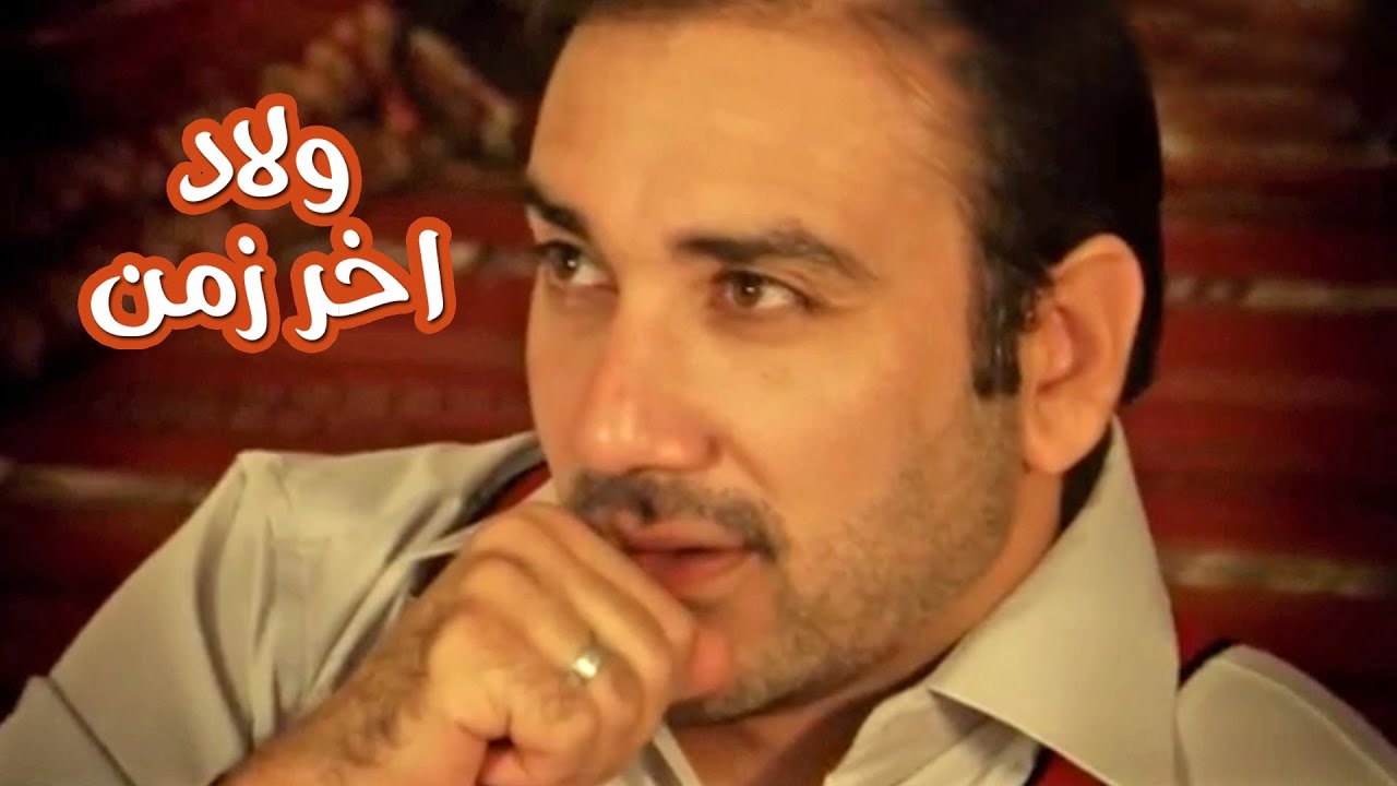 اولاد اخر زمن - موسى مصطفى | قناة كراميش Karameesh Tv