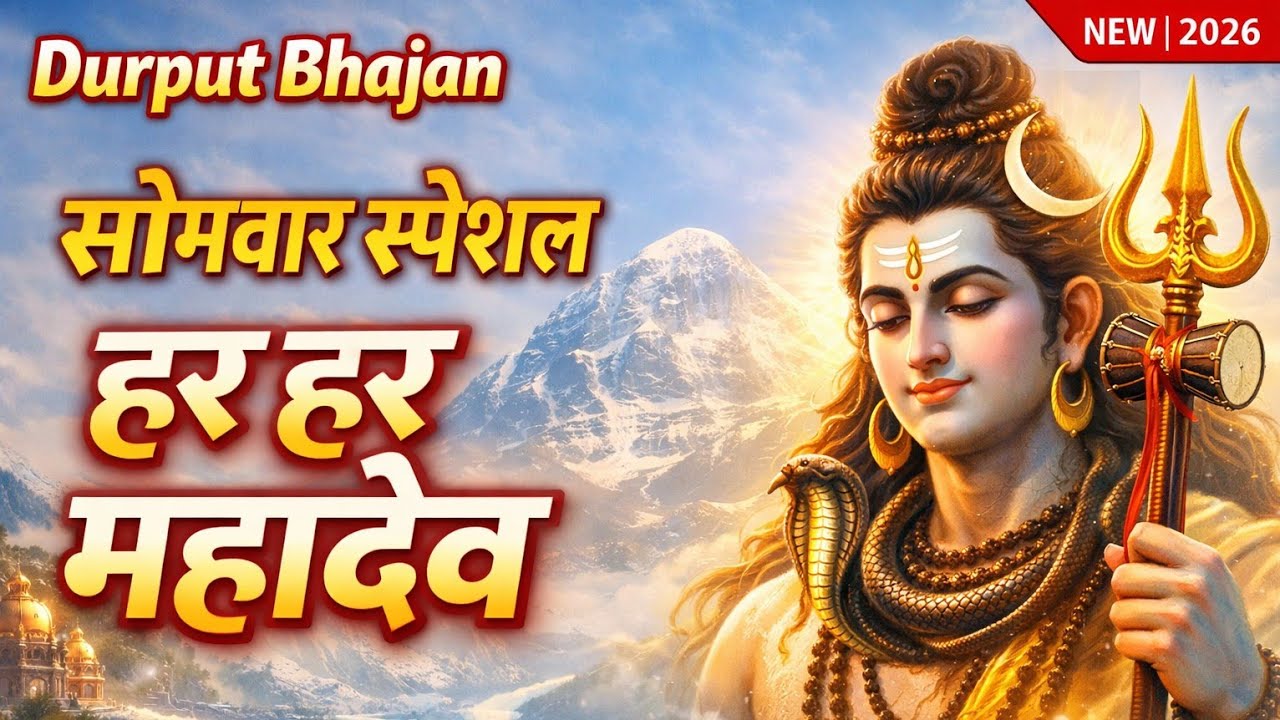 सोमवार स्पेशल | हर हर महादेव | भोले का दरबार | Powerful Shiv Bhajan | Monday Special Bhajan 2026