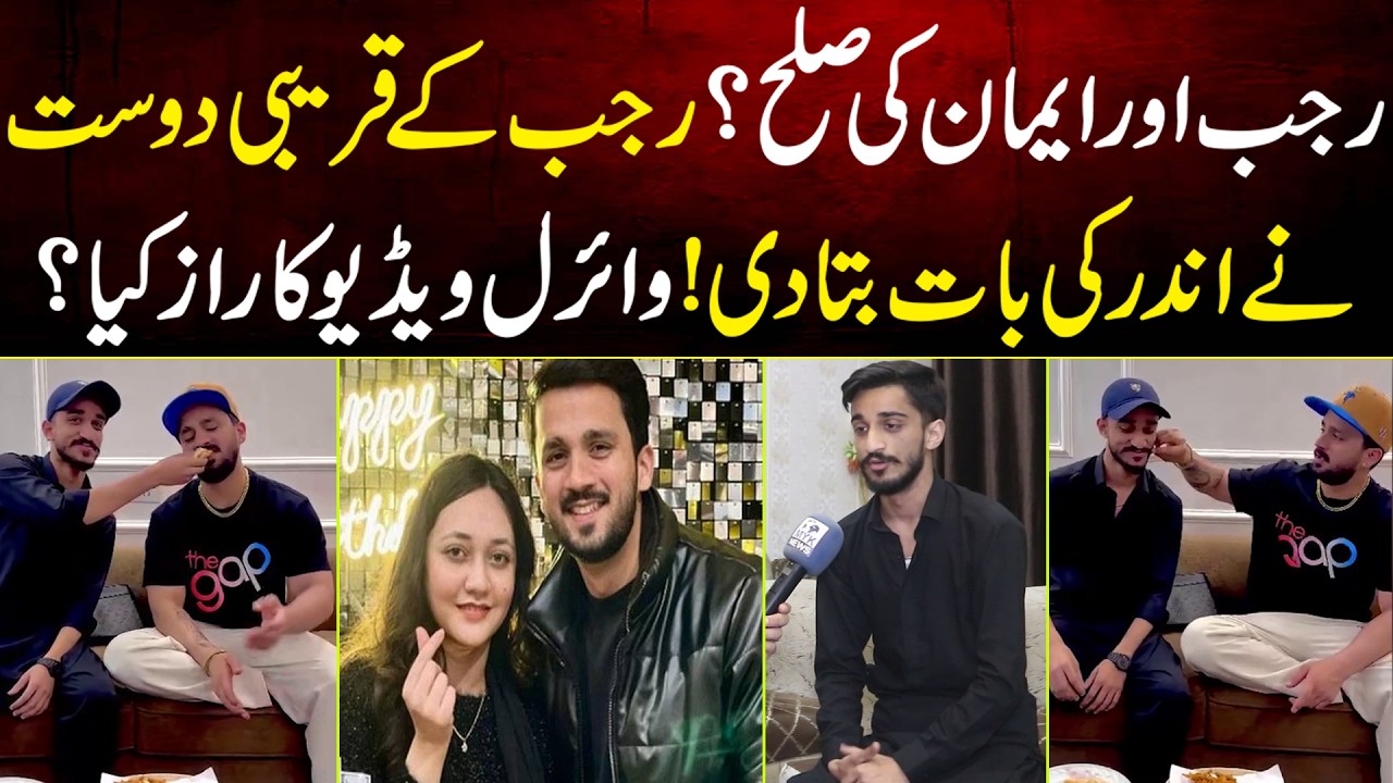 Rajab Aur Eman Ki Sulah? Rajab Ke Qareebi Dost Ne Andar Ki Bat Bta Di | Viral Video Ka Raz Kya