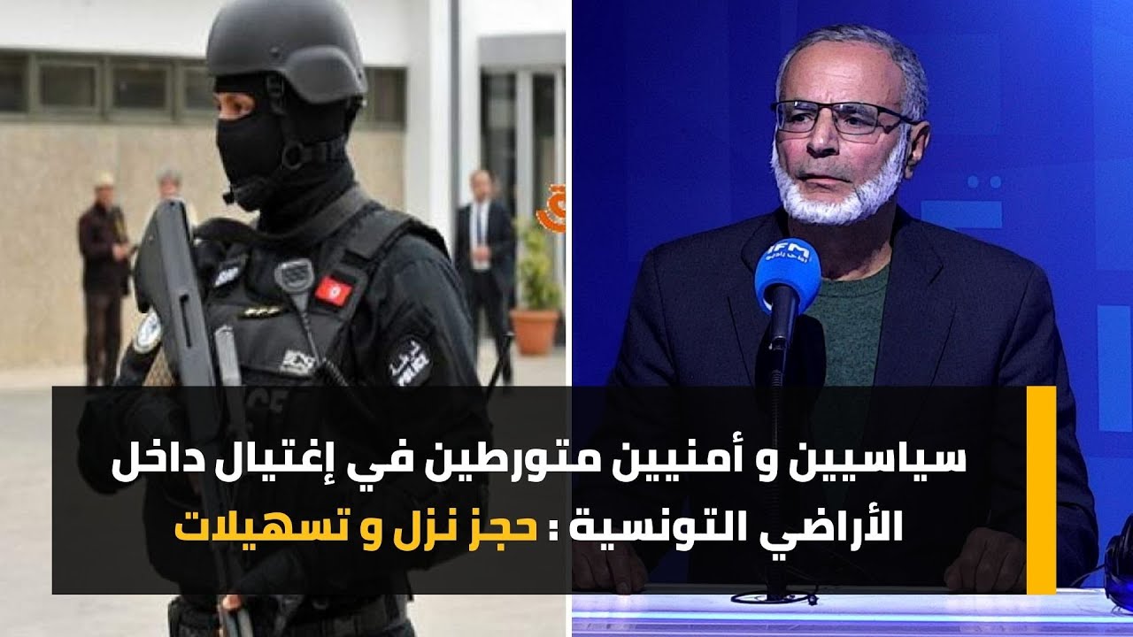 سياسيين و أمنيين متورطين في إغتيال داخل الأراضي التونسية : حجز نزل و تسهيلات