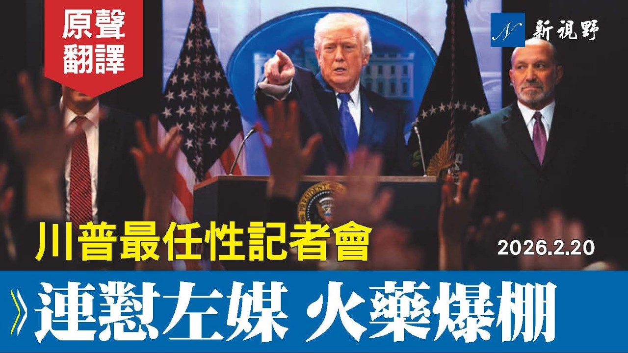 川普最任性的一次記者會！CNN又撞槍口。川普就高院關稅裁決答記者問，商務部長配合做表情包。#川普 #記者會 #最高法院 | 新視野 20260222