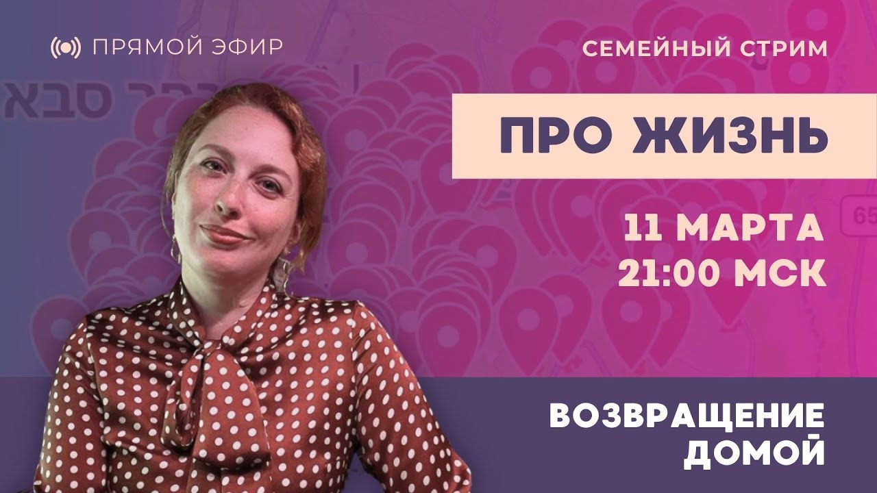 Таня Ф. и Рома Л. Тель-Авив-Берлин. Стрим про возвращение домой. | 11.3.26