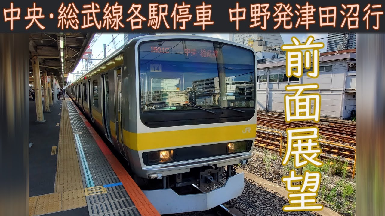 【4K前面展望】中央・総武線 各駅停車[中央・総武緩行線](中野～津田沼)