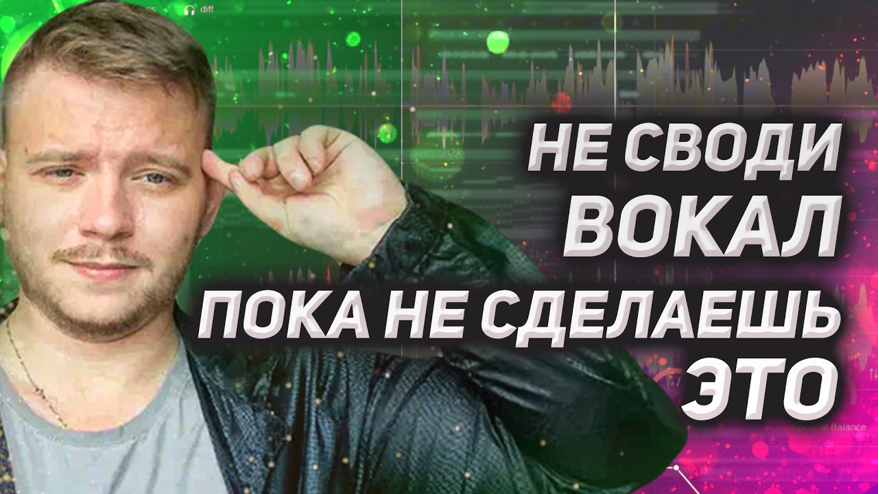 Как сделать вокал СТУДИЙНОГО качества дома? Этот этап меняет все в сведении ВОКАЛА