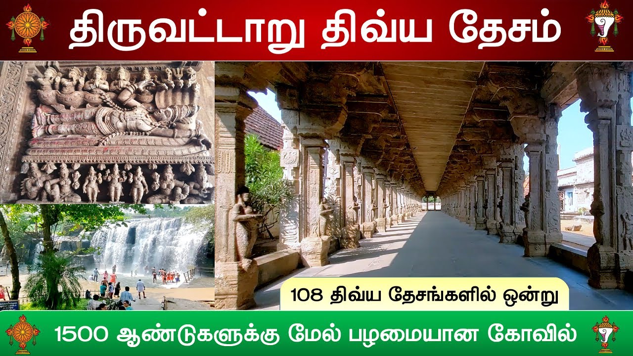 49 – திவ்ய தேசங்கள் : Thiruvattaru Sree Adi Kesava Perumal Temple, திருவட்டாறு , Kanyakumari – Epi 2