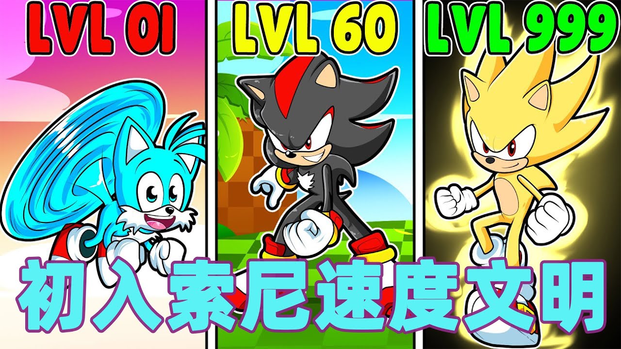 我的世界：初入索尼速度文明 #我的世界 #minecraft #mc#火萤游戏解说