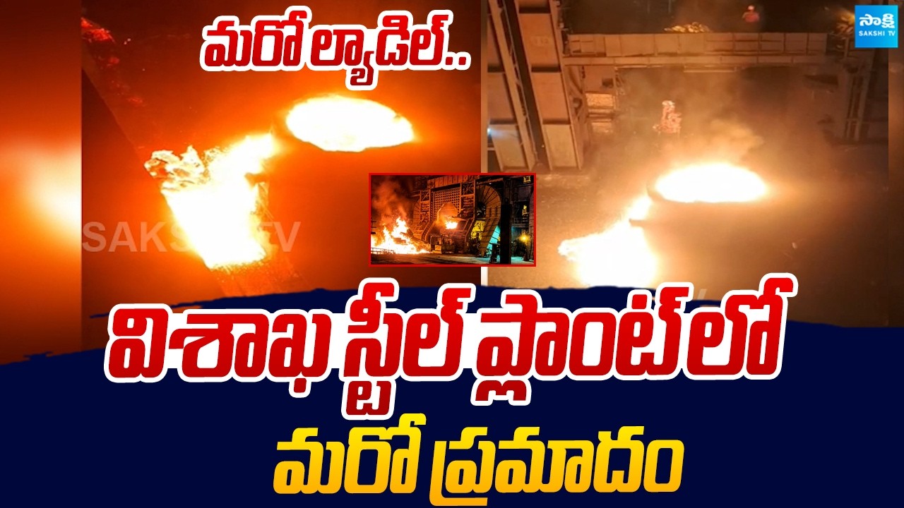 మరో ప్రమాదం.. | Another Fire Accident Visakha Steel Plant |@SakshiTVLIVE