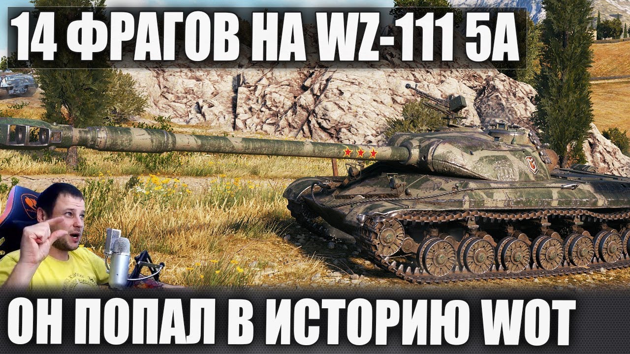 Впервые в WOT! 14 Фрагов на WZ-111 5А! Гля что умеет этот Уникум!