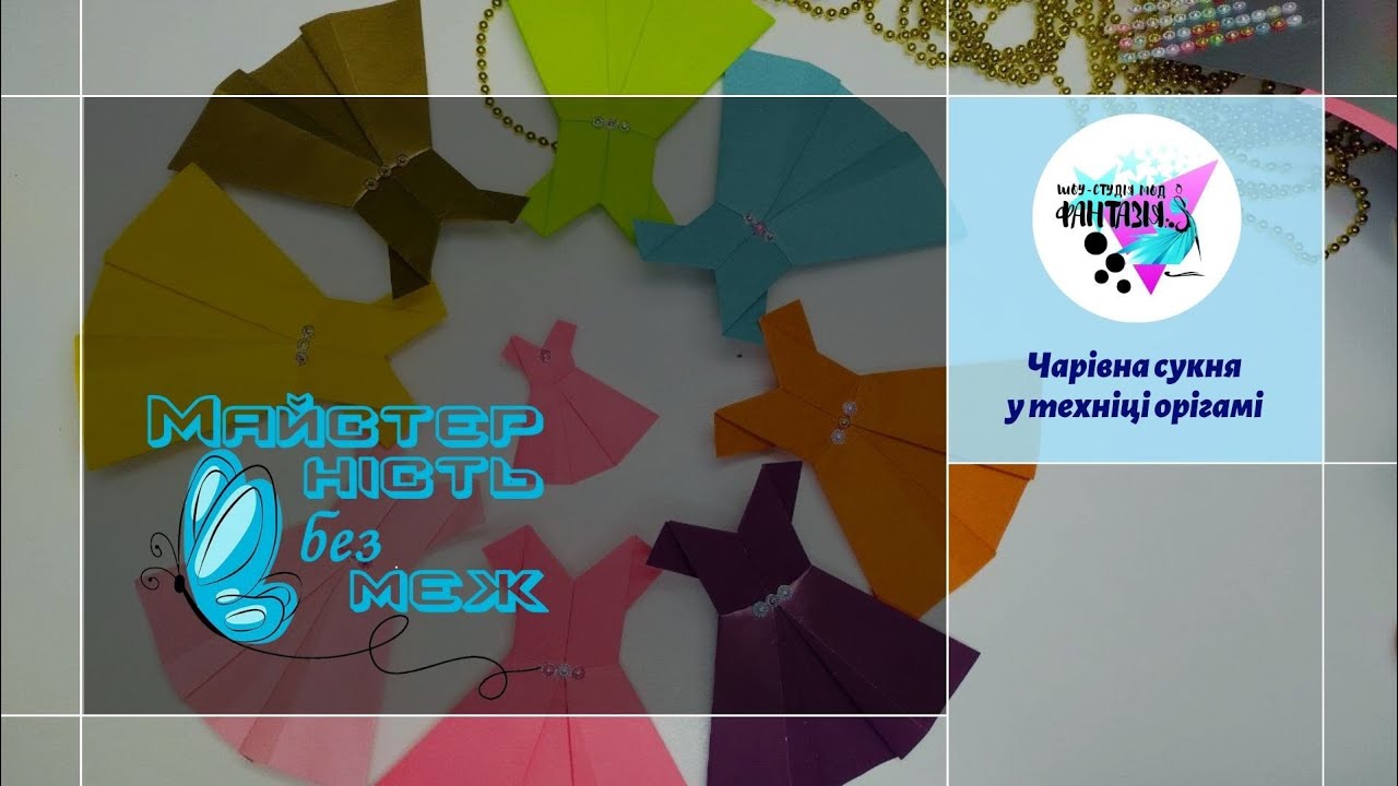 Чарівна сукня у техніці орігамі | Майстерність без меж| ЦТ 