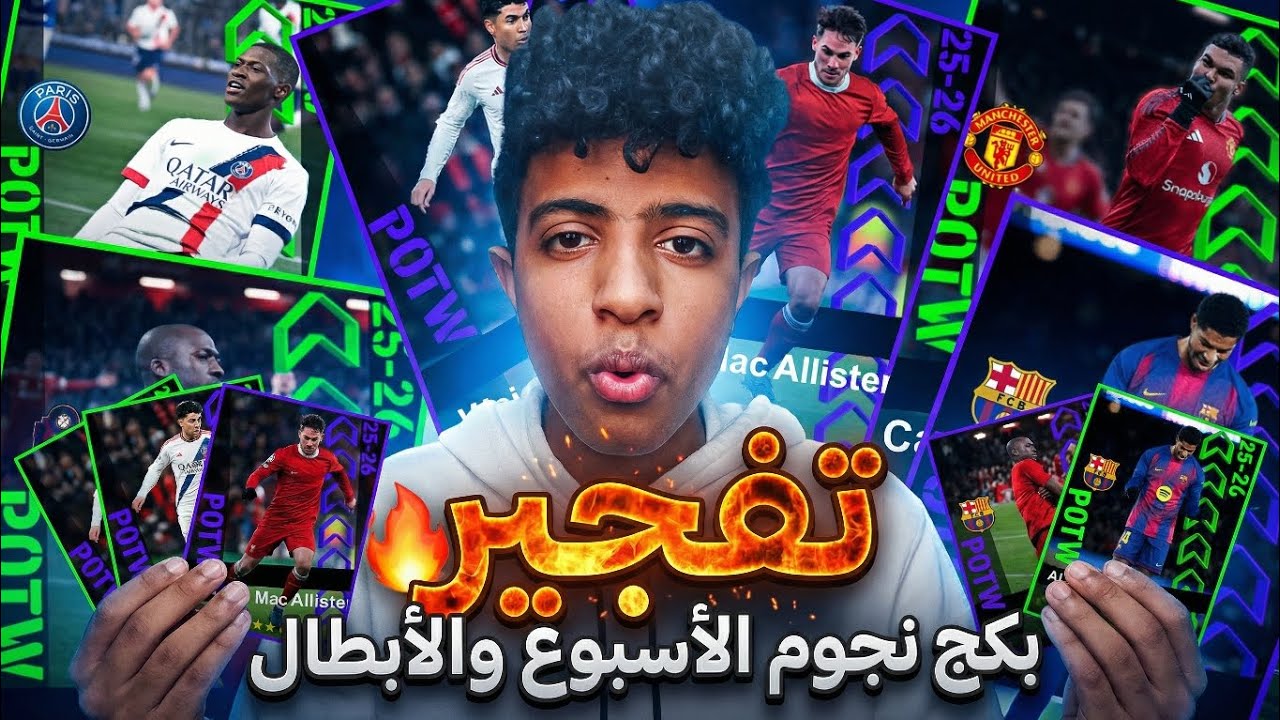 تفجير بكح نجوم الاسبوع والابطال 🤯 انفجار الحظ بأقوى لعيبة فى الباك🥶💯