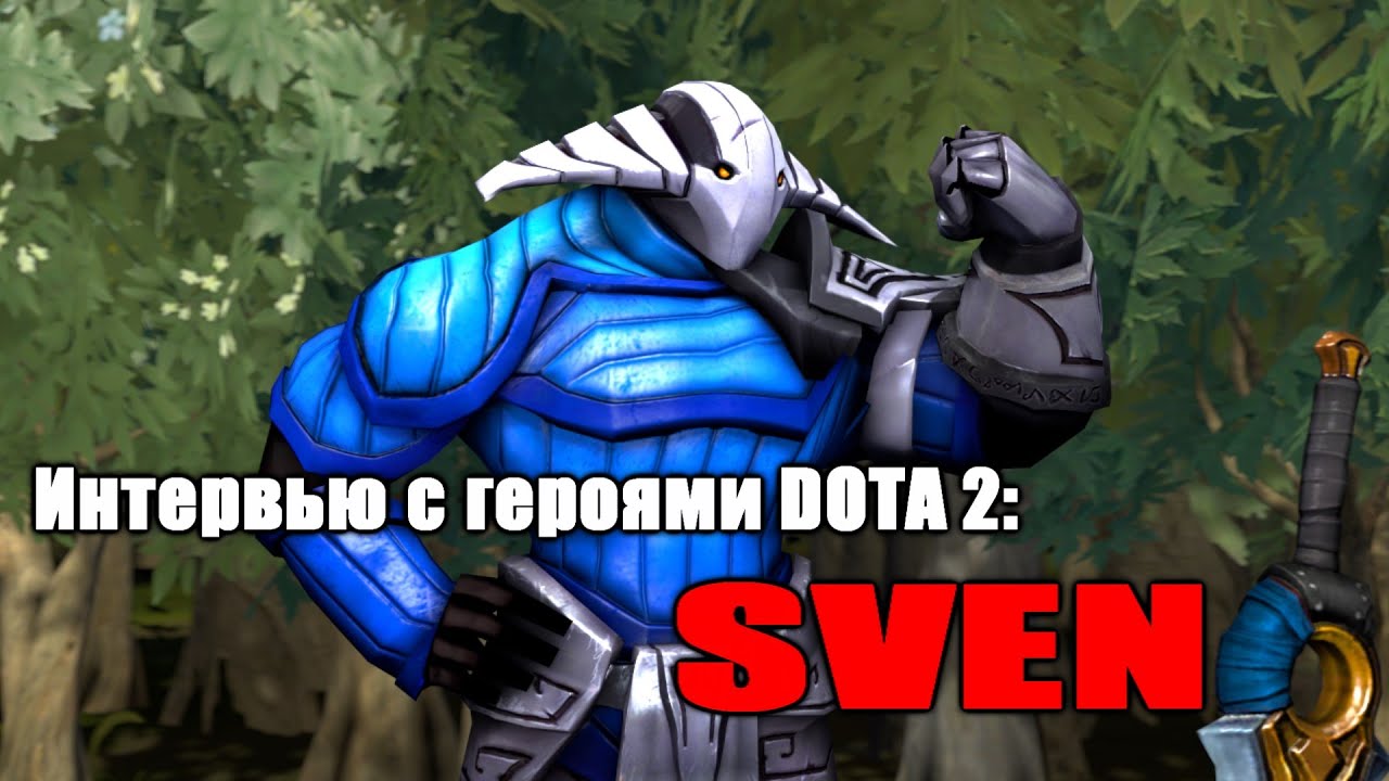 Интервью с героями DOTA 2: Sven [SFM]