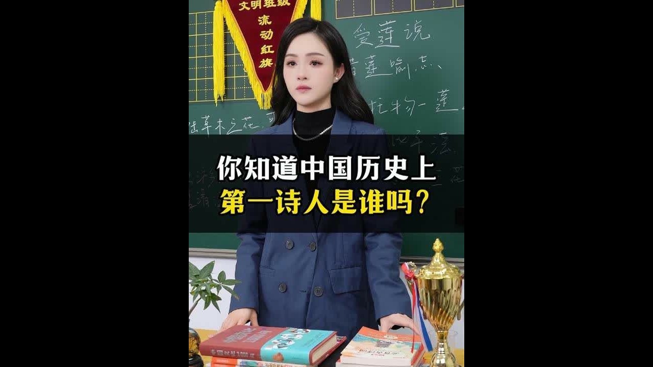 你知道中国历史上第一诗人是谁吗？