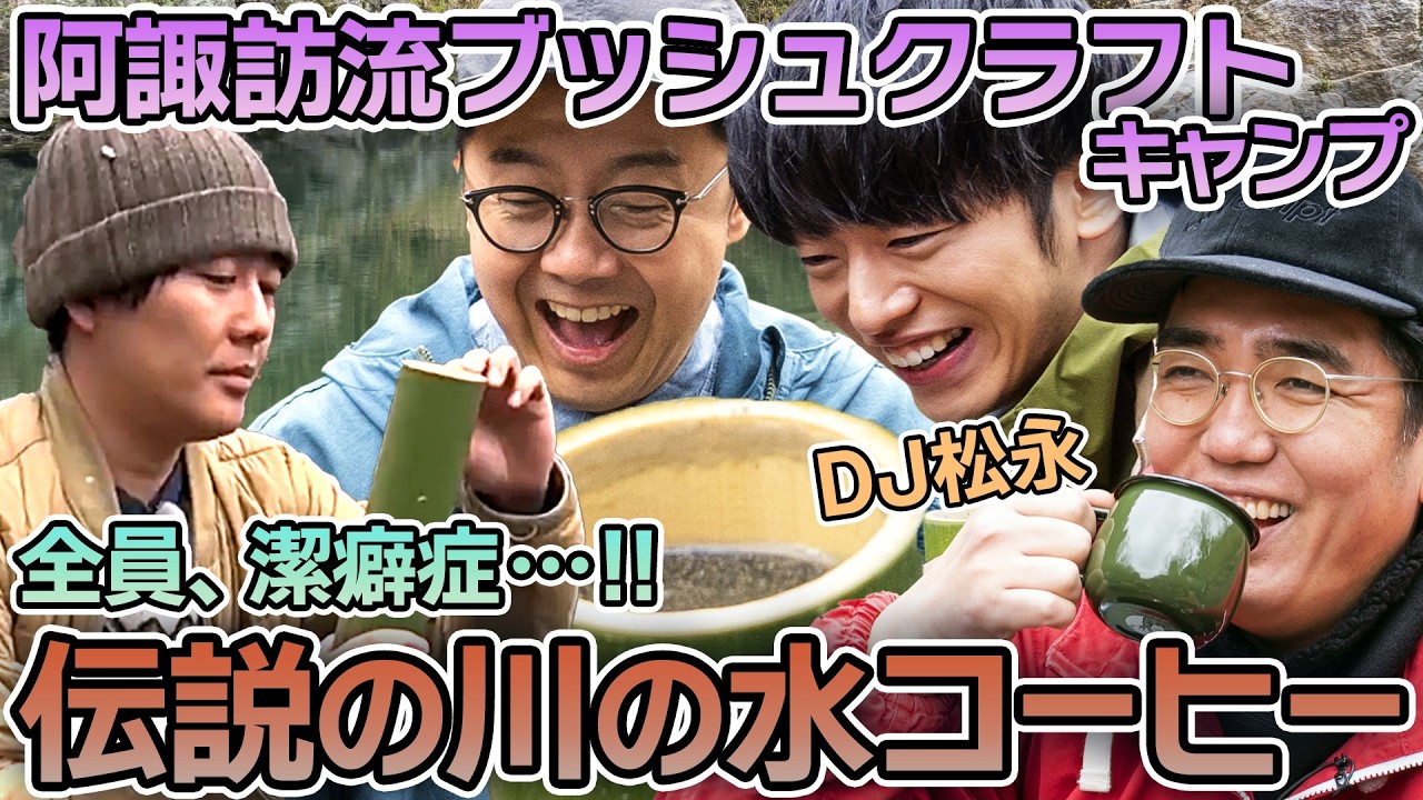 DJ松永がキャンプに挑戦！阿諏訪流ブッシュクラフトキャンプを一気見しよう【おぎやはぎのハピキャン】