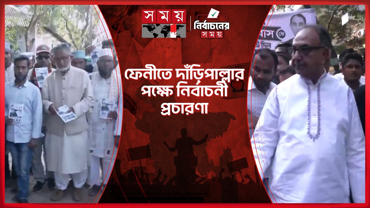 মির্জা আব্বাসের গণমিছিল, ইশরাকের গণসংযোগ | Mirza Abbas | Election Campaign 2026 | Somoy TV