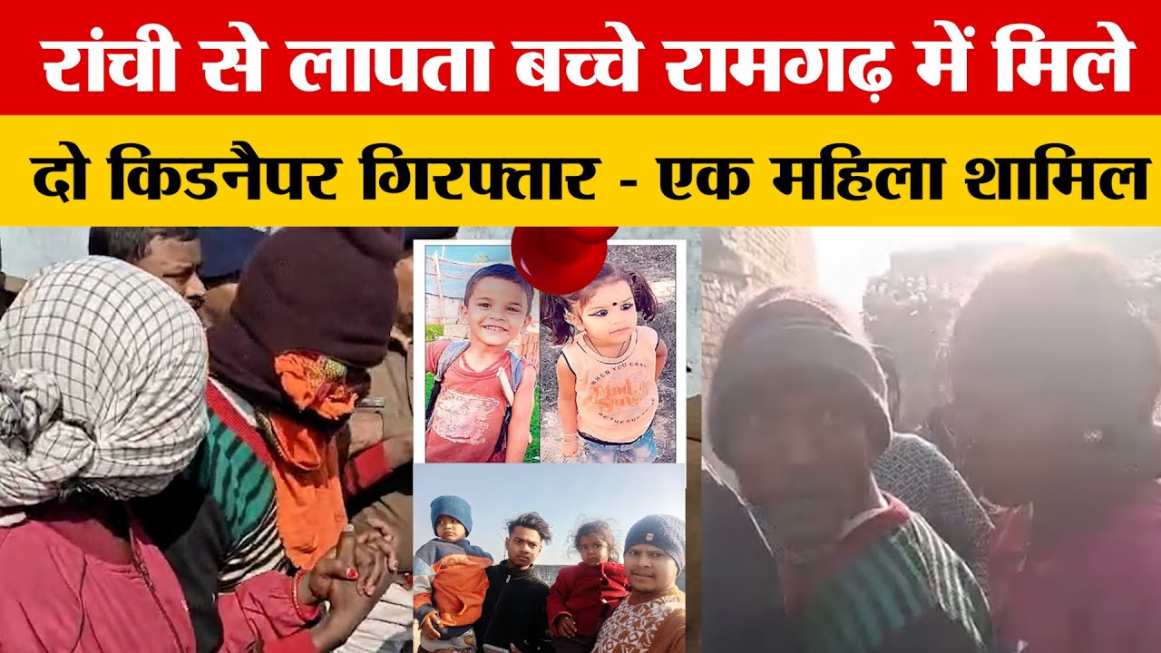 13 दिन की तलाश खत्म! पुलिस ने ढूंढ निकाले दोनों बच्चे, घर में जश्न का माहौल