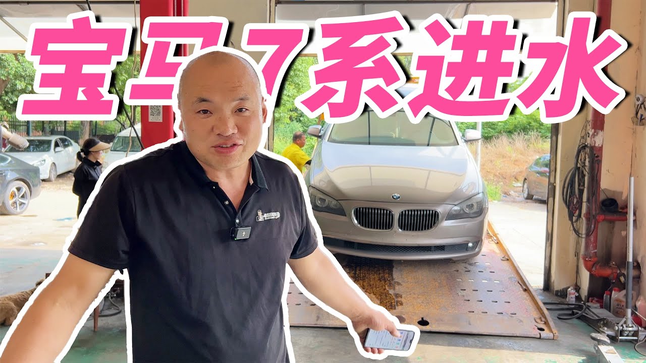 这宝马根本修不完！维修发动机进水的宝马7系！