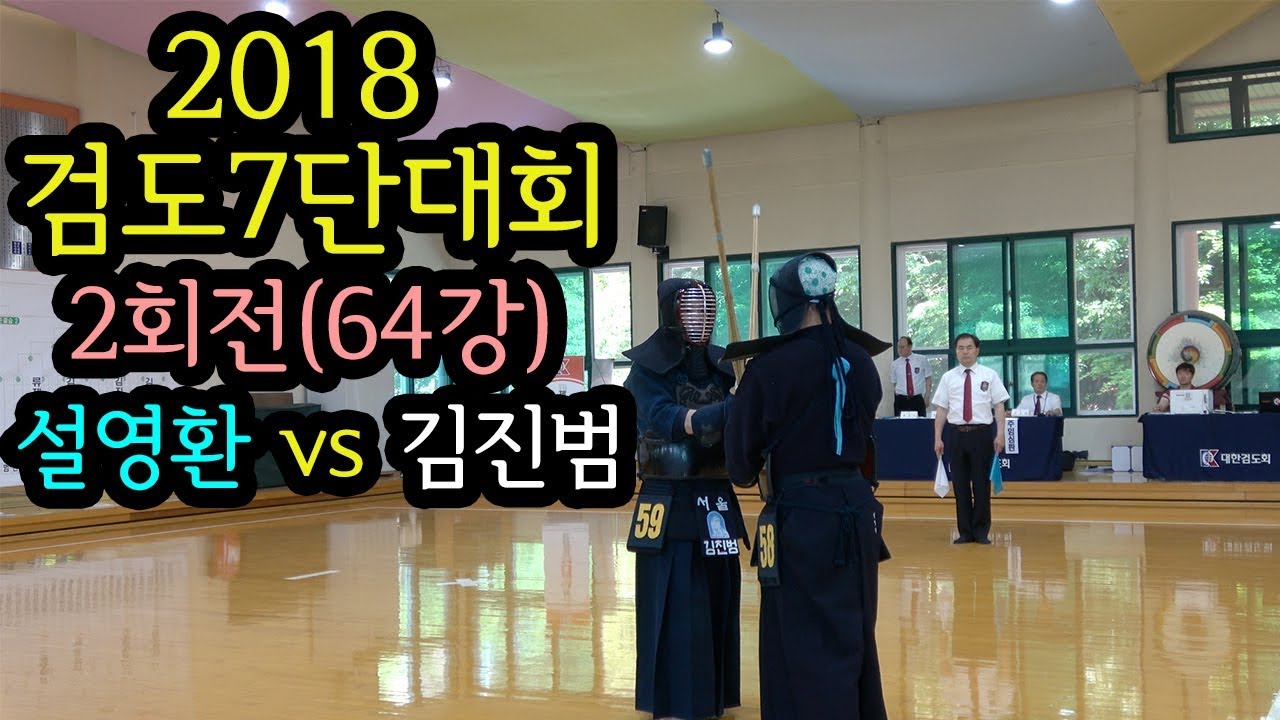 2회전(64강) - 설영환(울산 울산일반) vs 김진범(서울 서울새빛검도단 감독) [2018 검도7단대회] [검도V] kendoV