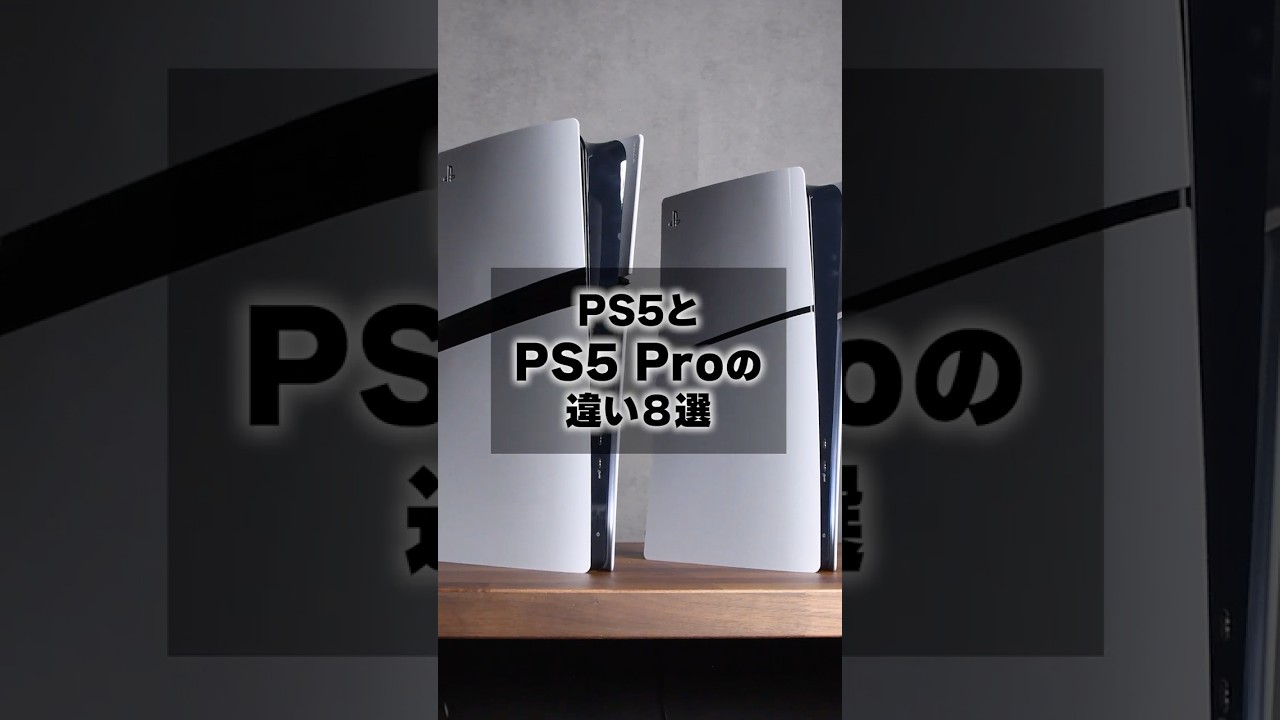 【完全版】PS5とPS5Proの違い #PS5