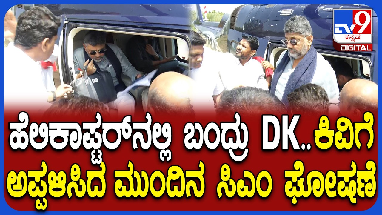 DkShivakumnar Helicopter Entry: ರಂಭಾಪುರಿ ಪೀಠಕ್ಕೆ ಹೆಲಿಕಾಪ್ಟರ್​ನಲ್ಲಿ DCM ಡಿಕೆ ಅದ್ಧೂರಿ ಎಂಟ್ರಿ|#TV9D