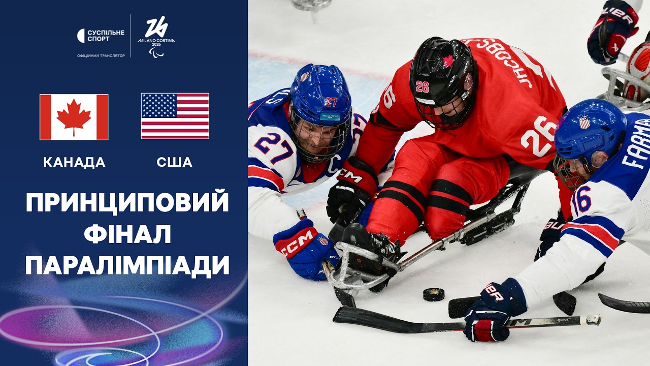США – Канада: ОГЛЯД МАТЧУ / ФІНАЛ, хокей, Паралімпіада-2026