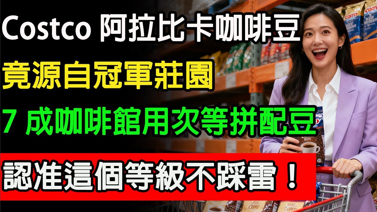Costco 阿拉比卡咖啡豆，竟源自冠軍莊園，咖啡師揭秘：7 成咖啡館用次等拼配豆，認准這個等級不踩雷！#costco #好市多