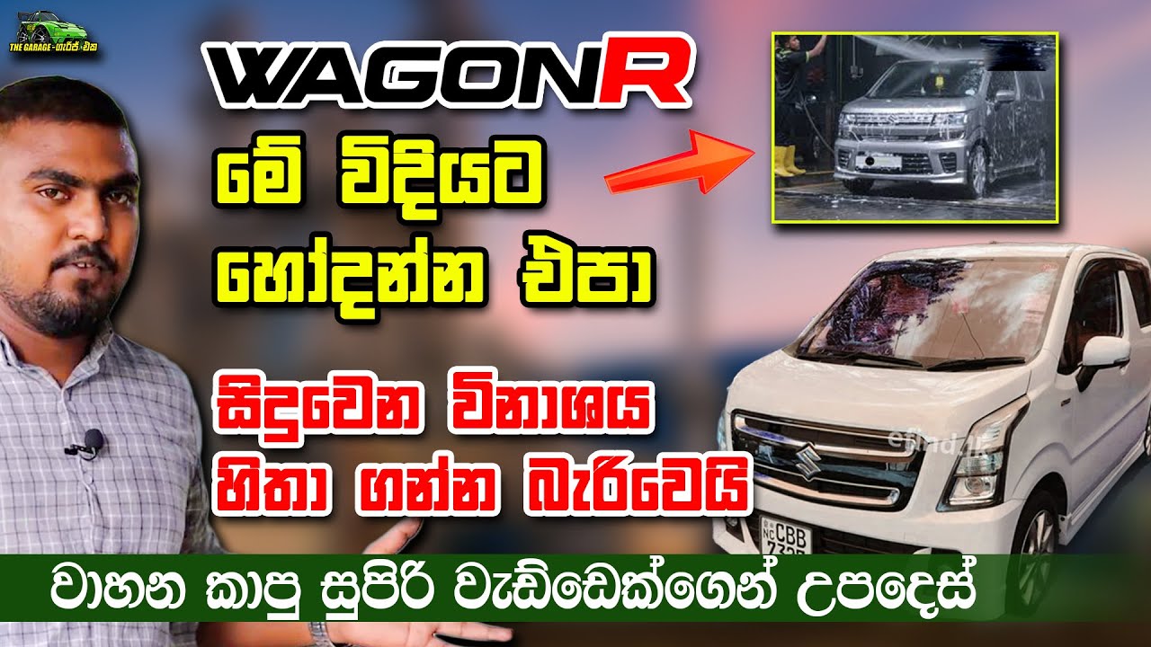 Wagon R මේ විදියට හෝදන්න එපා, සිදුවෙන විනාශය හිතා ගන්න බැරිවෙයි - Wagon R wasing tips and tricks