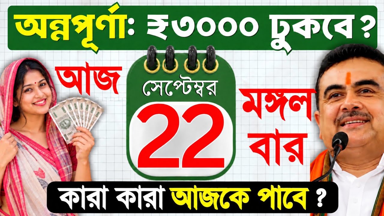আজ 22 সেপ্টেম্বর মঙ্গলবার: অন্নপূর্ণার  ₹3000 টাকা কাদের ঢুকছে ? Annapurna Bhandar September Payment