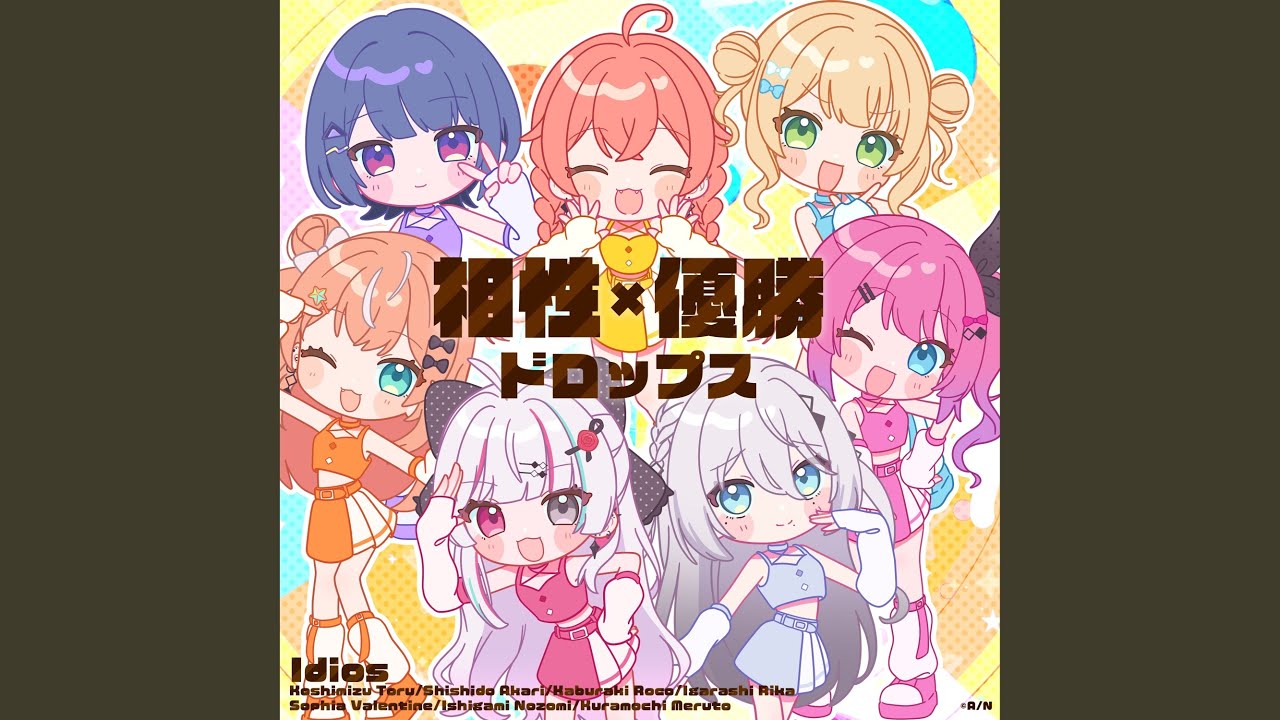 相性×優勝ドロップス