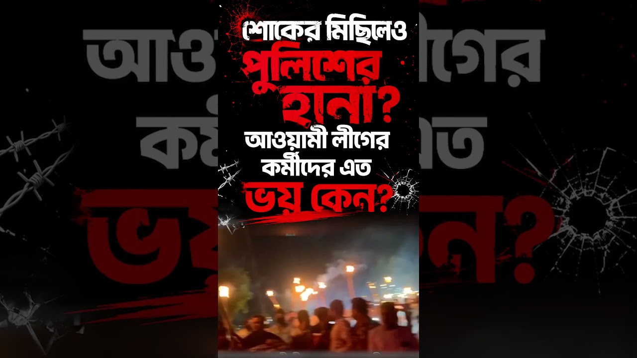 শোকের মিছিলেও পুলিশের হানা? আওয়ামী লীগের কর্মীদের এত ভয় কেন?