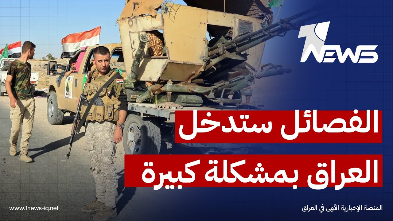 أنفاق سرايا أولياء الدم.. استعراض مسلح يهدد سيادة الدولة وأمنها ويضع الحكومة العراقية بموقف حرج