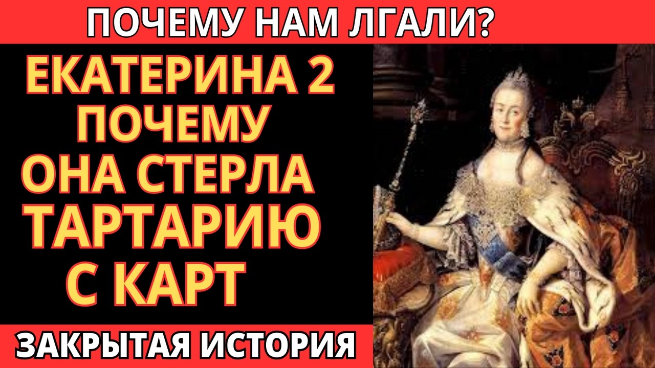 ЕКАТЕРИНА II: ПОЧЕМУ она стёрла Тартарию с карт?