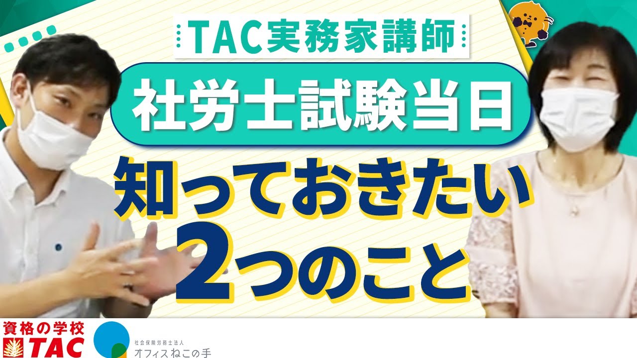 第42回【応援】合格者が集まるTAC実務家講師。社労士受験生に届けたい2つのこと｜社会保険労務士法人オフィスねこの手