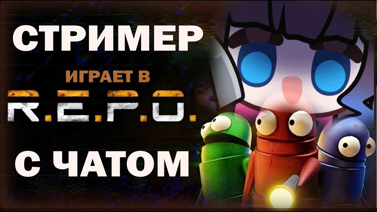 КАК СТРИМЕР С ЧАТОМ В R.E.P.O. ИГРАЛ #repo #twitch #втубер #meme #repo