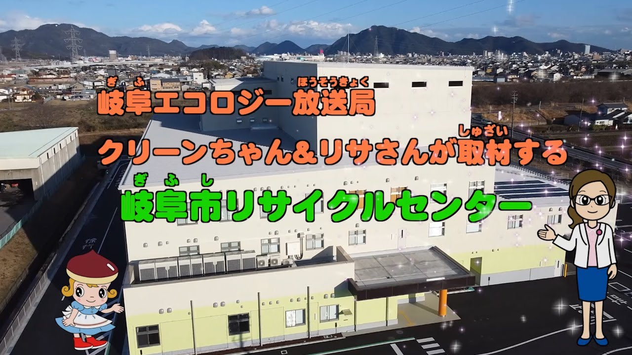 岐阜市リサイクルセンター施設紹介