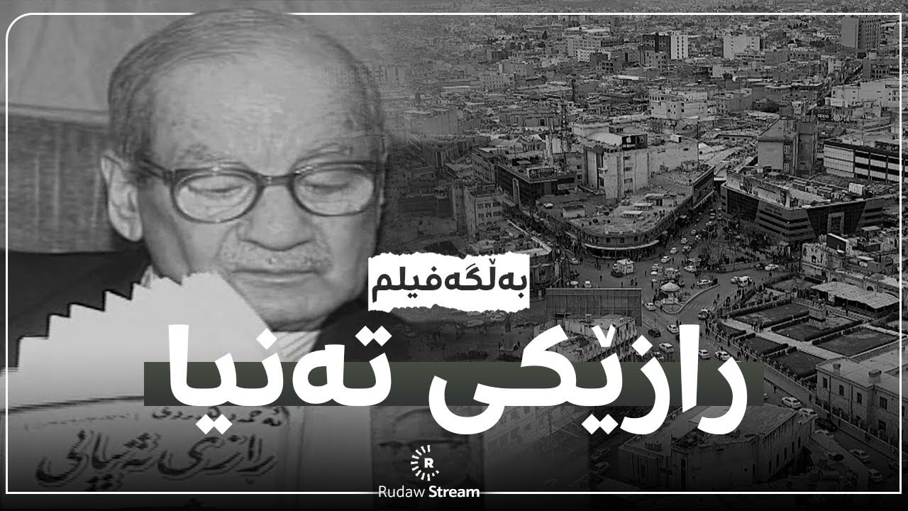 بەڵگەفیلمی رازێکی تەنیا- ئەحمەد هەردی- Ehmed Herdi