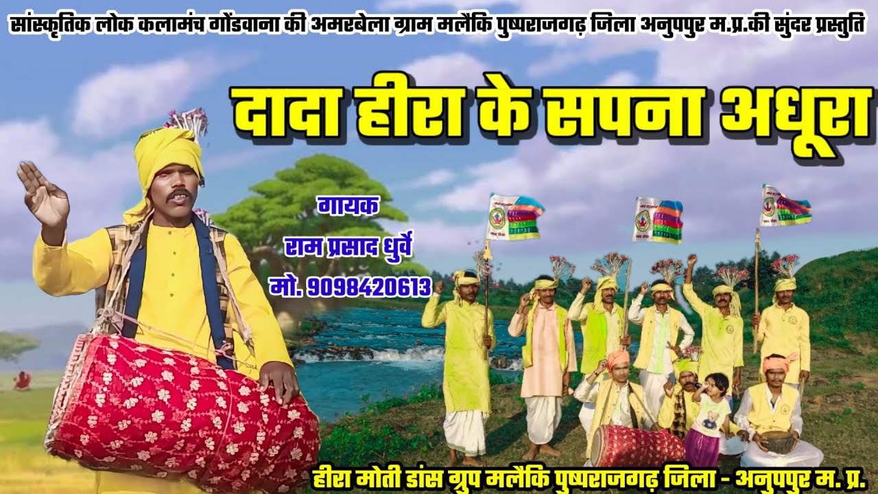 गोंडवाना गीत || दादा हीरा के सपना अधूरा हम सब मिलके करबो पूरा || राम प्रसाद धुर्वे - गोंडवानी गीत