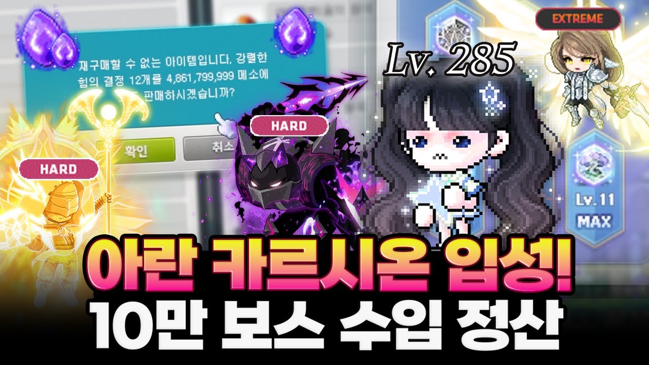 285까지 찍은 진심부캐 아란 ㄷㄷ 보스 수익까지 확인해봅니다!