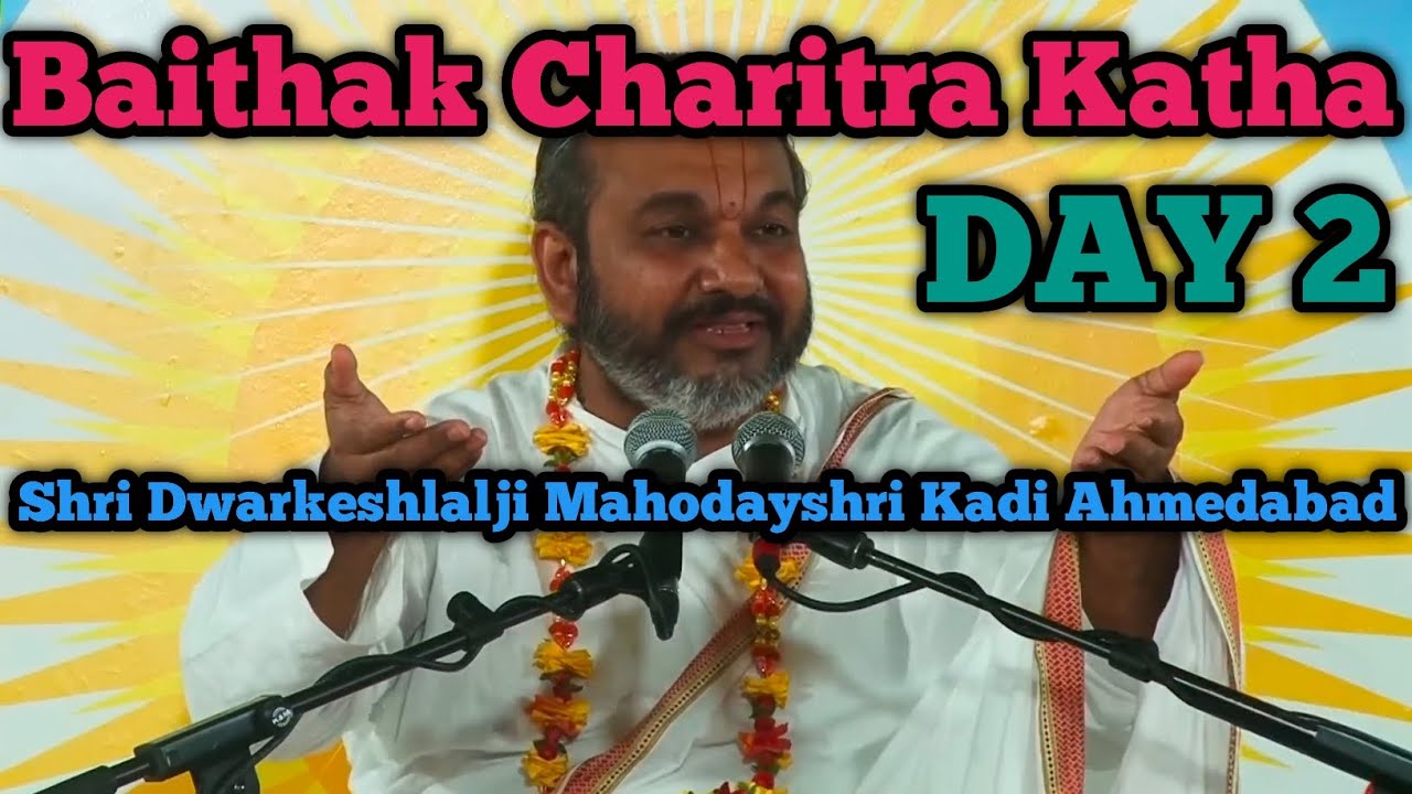 Baithak Charitra Katha DAY 2 | Shri Dwarkeshlalji Mahoday | Kadi Ahmedabad | Pravachan 2026