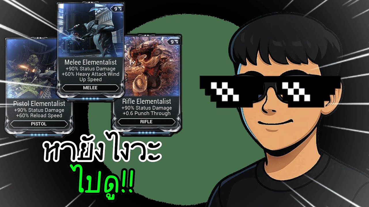 Warframe หา Mod Elementalist กัน!!?