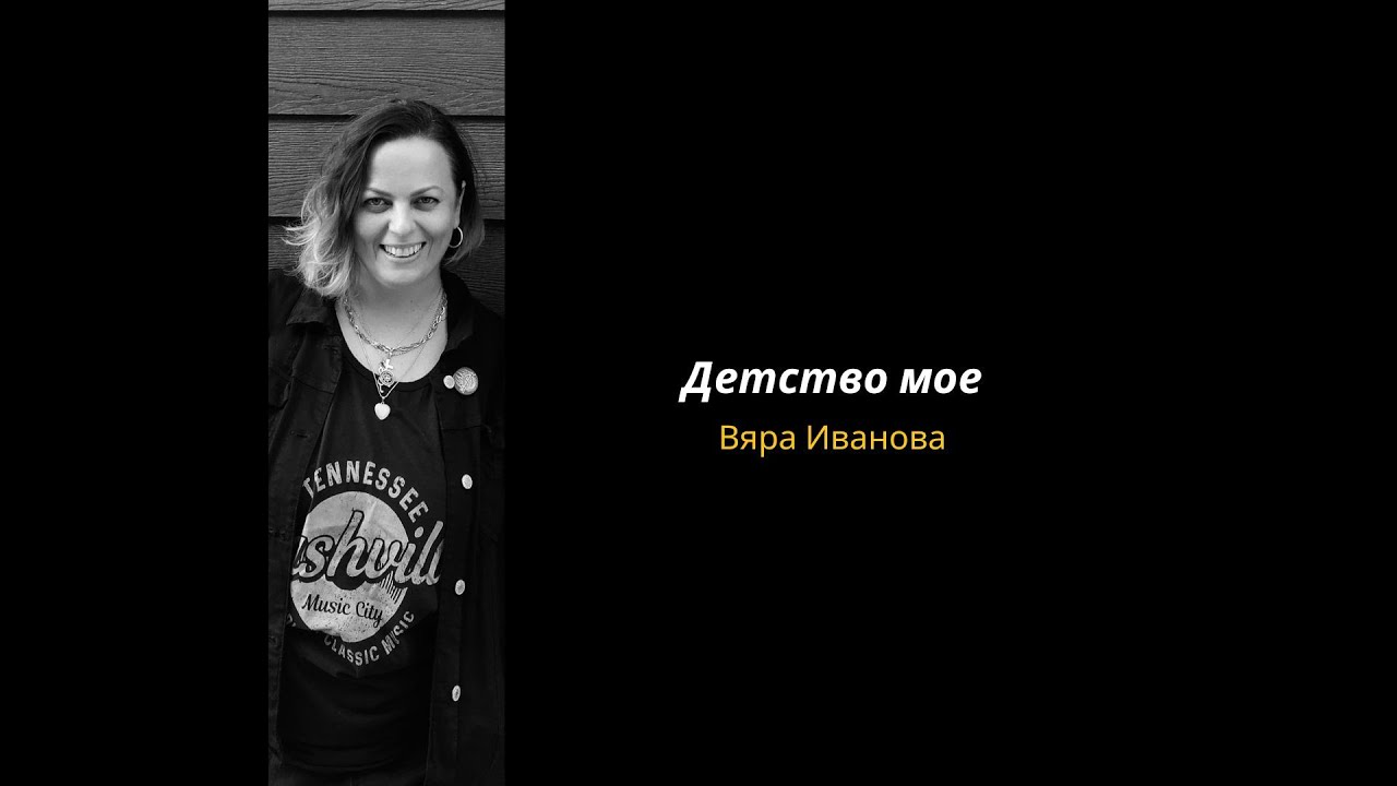Детство мое - Вяра Иванова