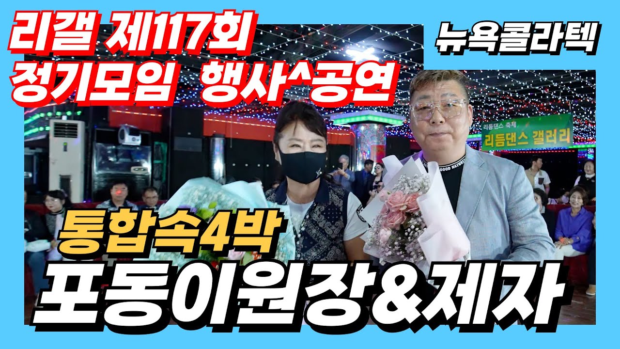 포동이원장&제자 통합속4박 공연, 4박짝잔발,리듬댄스갤러리 제177회 정기모임,엇박,통합부르스,리듬짝,뽕발,통합리듬짝,모방과창조영상기획(K-DanceVideoStudio)