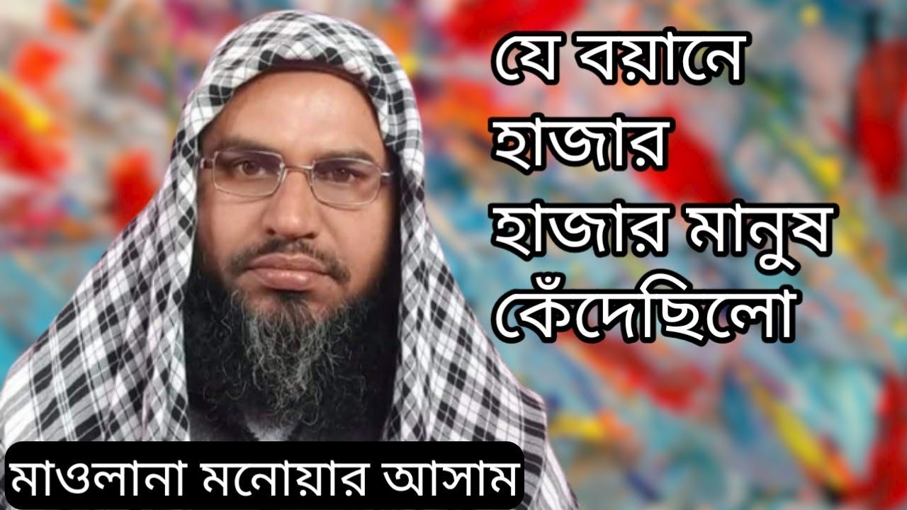 Maulana manawar hussain assam#bahut jabardast takrir#मौलाना मनावर हुसैन असम#बहुत बेहतरिन तकरीरA H iC