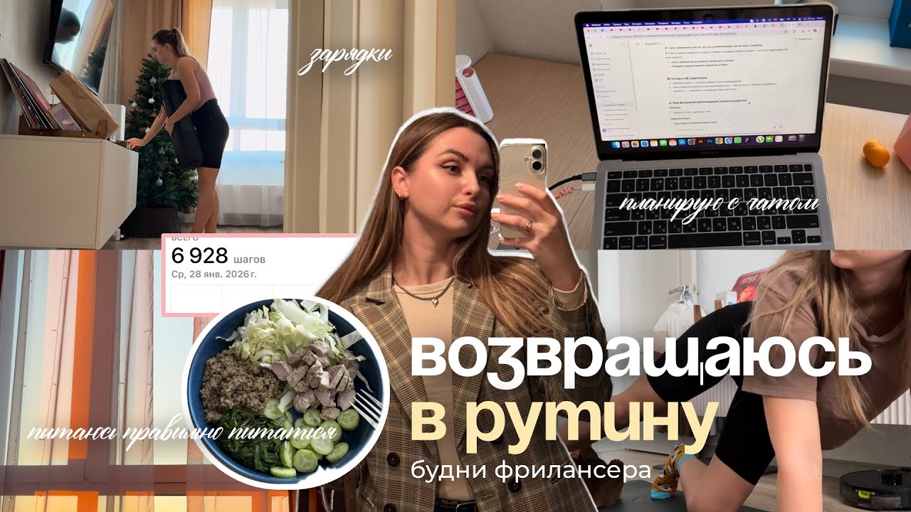 Возвращаюсь в рутину: фриланс, состояние и жизнь сейчас | 📍моя точка А
