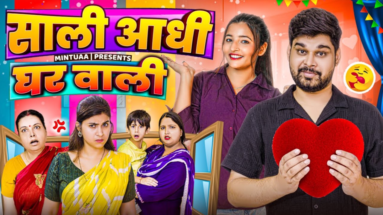 Saali Aadhi Gharwali  | Mintuaa Bhojpuri | Bhojpuri Comedy | Bhojpuri Video