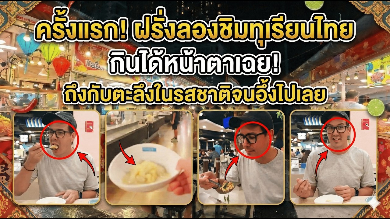 ครั้งแรก! ฝรั่งลองชิมทุเรียนไทย กินได้หน้าตาเฉย! ถึงกับตะลึงในรสชาติจนอึ้งไปเลย
