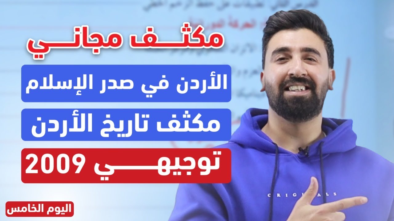 أتحداك ما تحفظ 🔥| درس الأردن في صدر الإسلام | مكثف تاريخ الأردن | توجيهي 2009 ✨