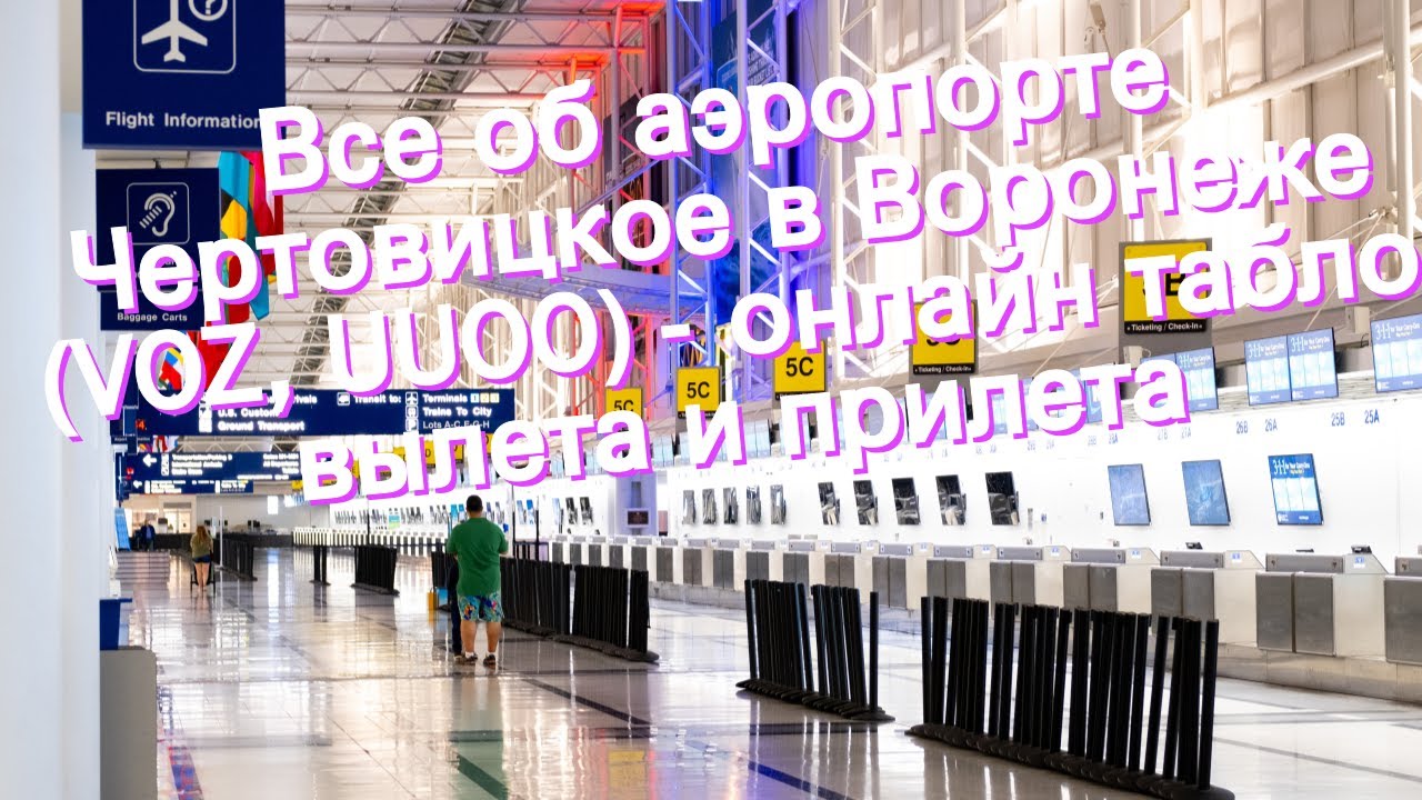 Все об аэропорте Чертовицкое в Воронеже (VOZ, UUOO) - онлайн табло вылета и прилета